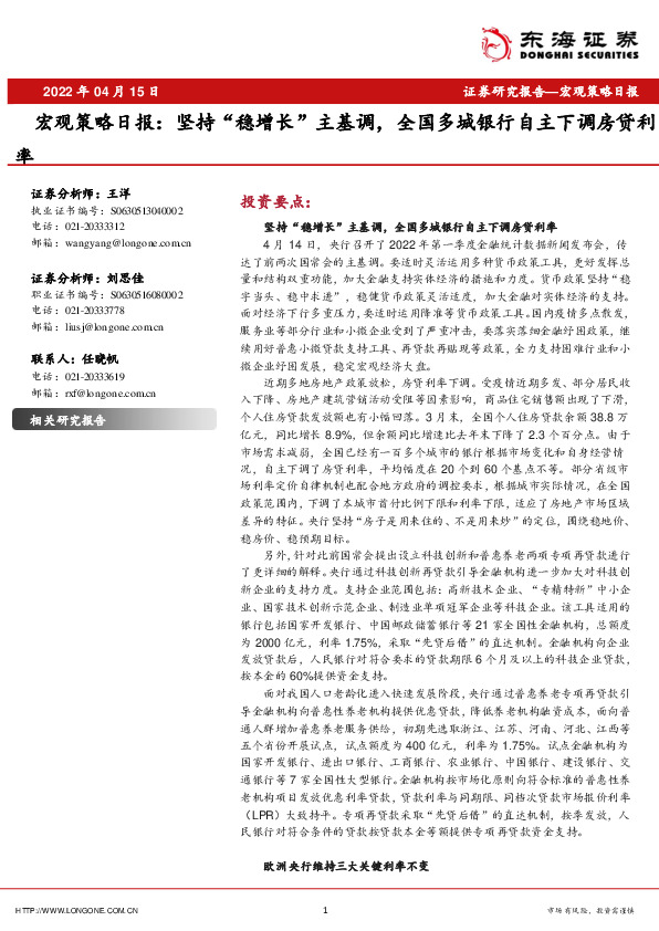 宏观策略日报：坚持“稳增长”主基调，全国多城银行自主下调房贷利率