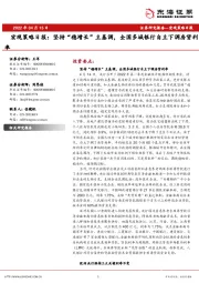 宏观策略日报：坚持“稳增长”主基调，全国多城银行自主下调房贷利率