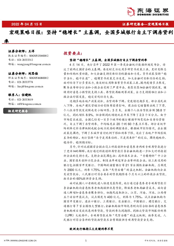 宏观策略日报：坚持“稳增长”主基调，全国多城银行自主下调房贷利率