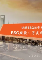 拆解ESG投资系列（五）另类投资篇：ESG赋能：另类市场的可持续之道