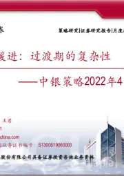 中银策略2022年4月观点：徐图缓进：过渡期的复杂性