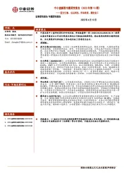 中小盘新股专题研究报告（2022年第13期）：益方生物、云从科技、华如科技、腾亚金工