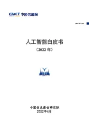 人工智能白皮书（2022年）