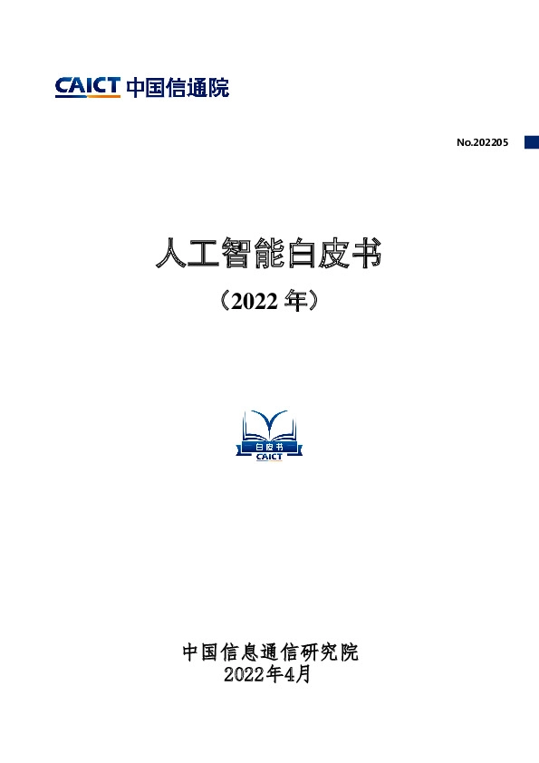 人工智能白皮书（2022年）