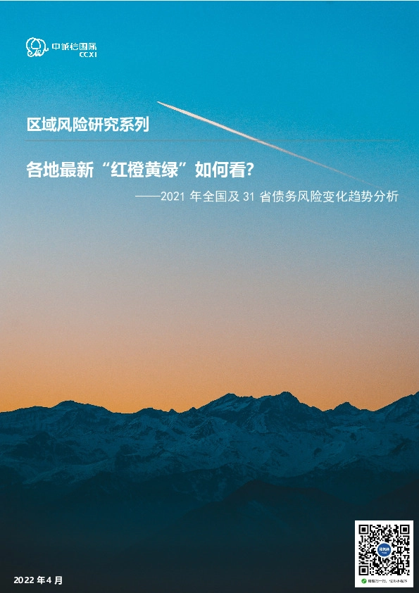 2021年全国及31省债务风险变化趋势分析：各地最新“红橙黄绿”如何看？