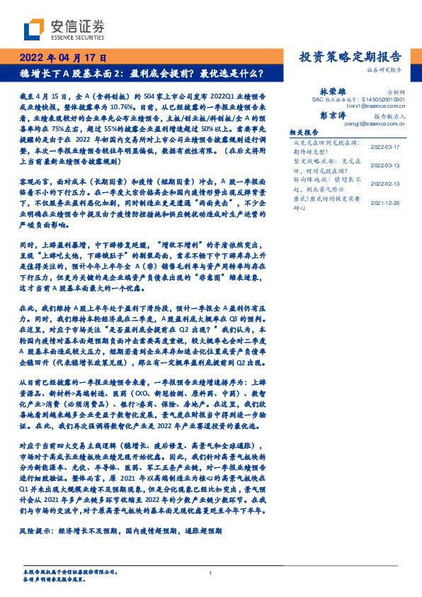 投资策略定期报告：稳增长下A股基本面2：盈利底会提前？最优选是什么？