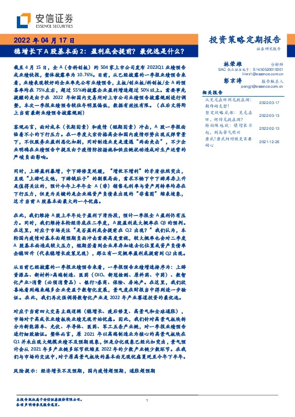 投资策略定期报告：稳增长下A股基本面2：盈利底会提前？最优选是什么？