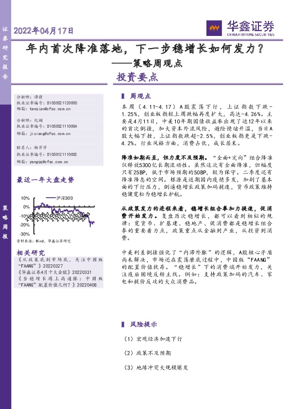 策略周观点：年内首次降准落地，下一步稳增长如何发力？