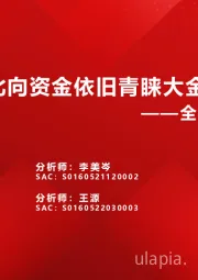 全球资金观察系列四：北向资金依旧青睐大金融