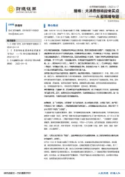 A股策略专题：接棒：大消费即将迎来买点