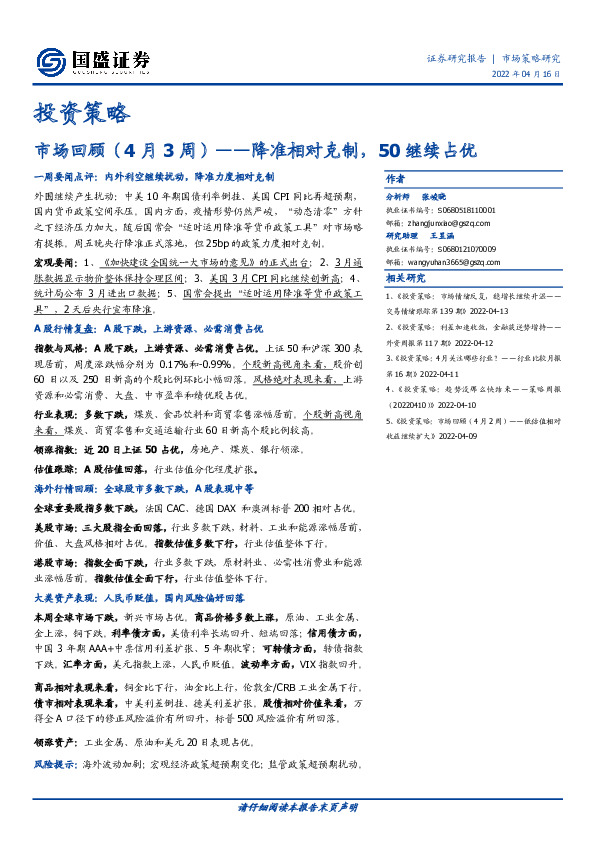 投资策略：市场回顾（4月3周）——降准相对克制，50继续占优