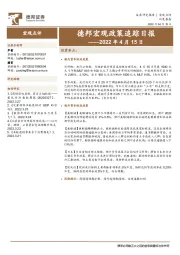 德邦宏观政策追踪日报