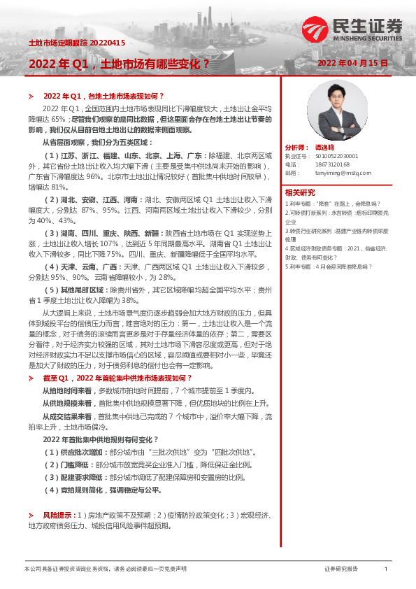 土地市场定期跟踪：2022Q1，土地市场有哪些变化？