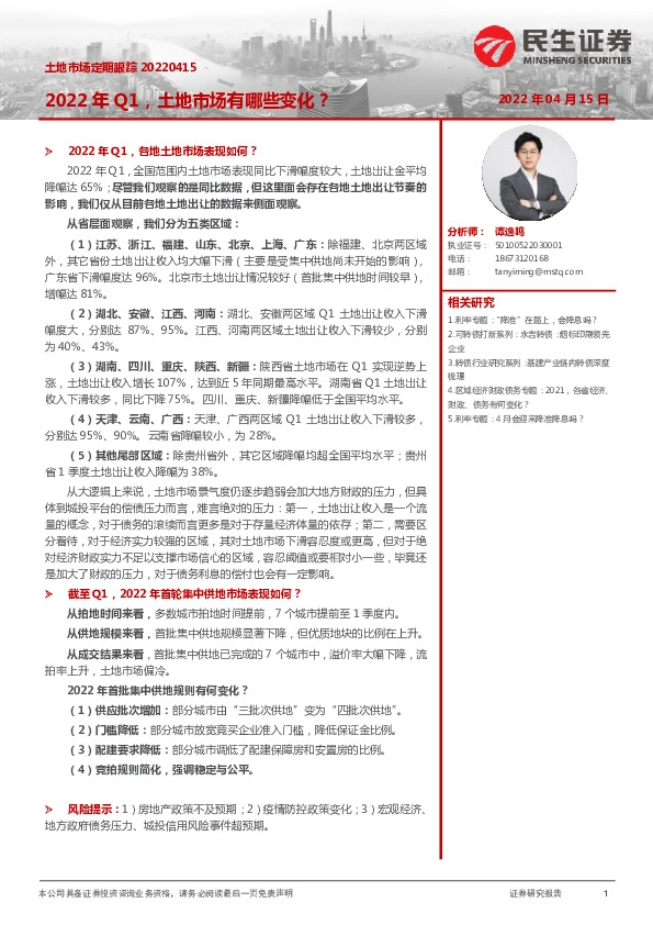 土地市场定期跟踪：2022Q1，土地市场有哪些变化？