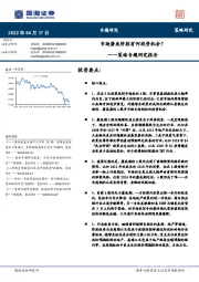 策略专题研究报告：市场磨底阶段有何投资机会？