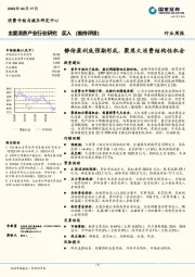 主要消费产业行业研究周报：静待盈利底预期形成，聚焦大消费结构性机会