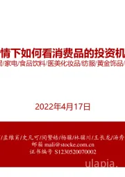 农业/家居/家电/食品饮料/医美化妆品/纺服/黄金饰品/合成生物：疫情下如何看消费品的投资机会