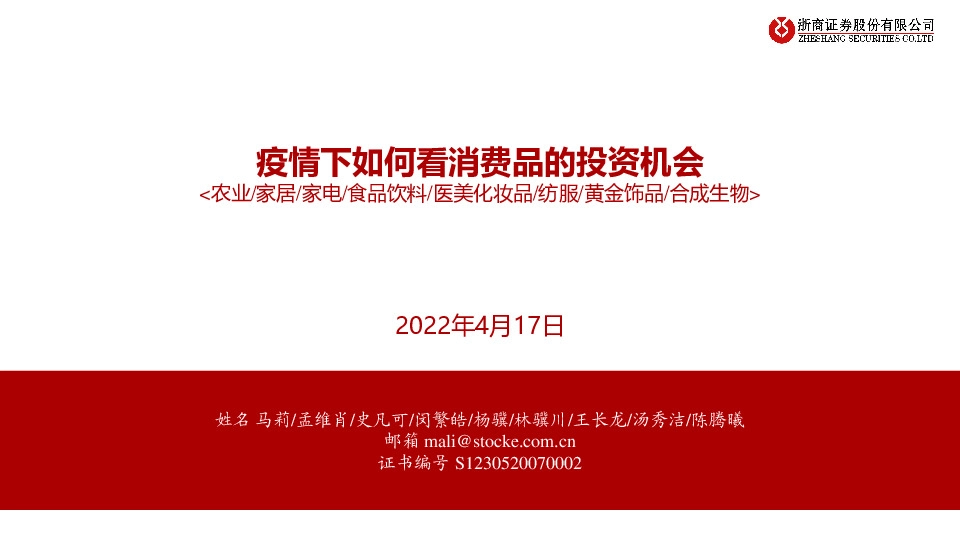 农业/家居/家电/食品饮料/医美化妆品/纺服/黄金饰品/合成生物：疫情下如何看消费品的投资机会