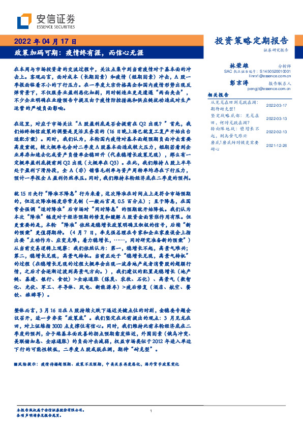 投资策略定期报告：政策加码可期：疫情终有涯，而信心无涯