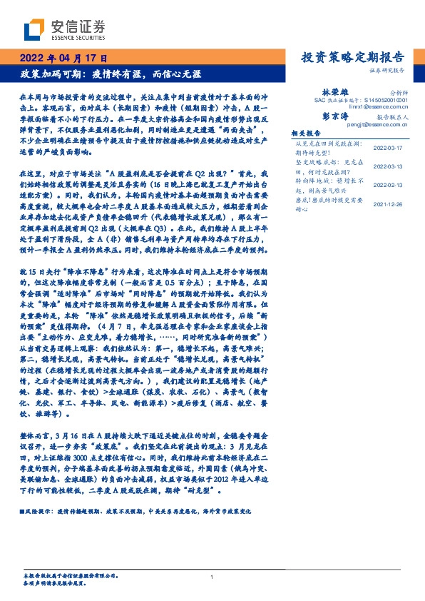 投资策略定期报告：政策加码可期：疫情终有涯，而信心无涯