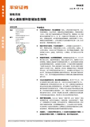 策略周报：核心通胀缓和联储加息预期