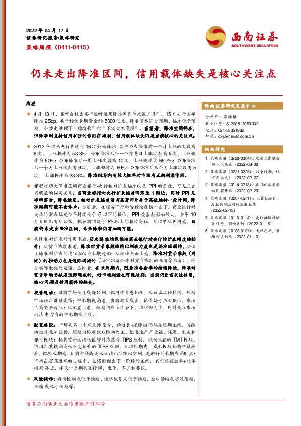 策略周报：仍未走出降准区间，信用载体缺失是核心关注点