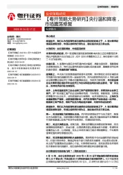 【粤开策略大势研判】央行温和降准，市场震荡修复