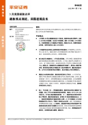 3月美国通胀点评：通胀拐点渐近，回落道阻且长