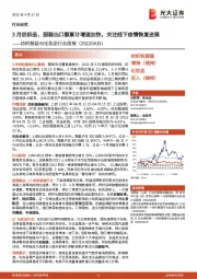 纺织服装与化妆品行业周报:3月纺织品、服装出口额累计增速加快,关注线下疫情恢复进展