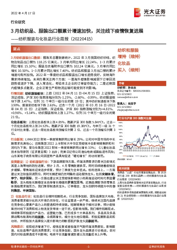 纺织服装与化妆品行业周报：3月纺织品、服装出口额累计增速加快，关注线下疫情恢复进展
