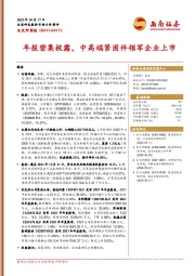 北交所周报：年报密集披露，中高端紧固件领军企业上市