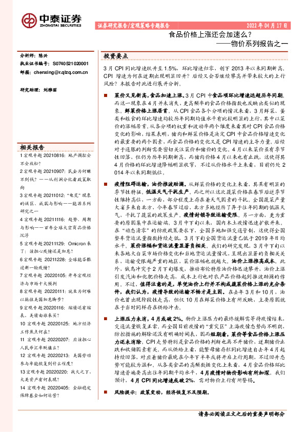 物价系列报告之一：食品价格上涨还会加速么？