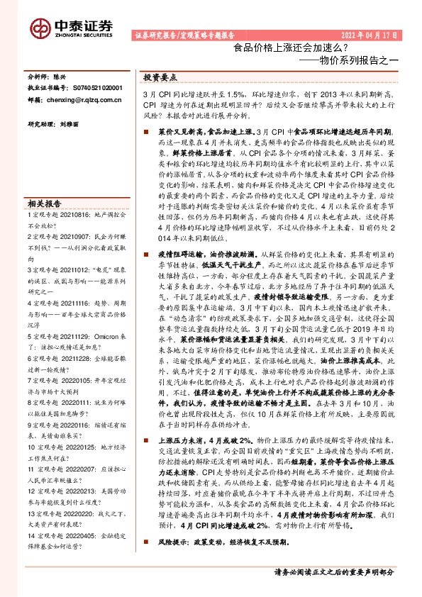 物价系列报告之一：食品价格上涨还会加速么？