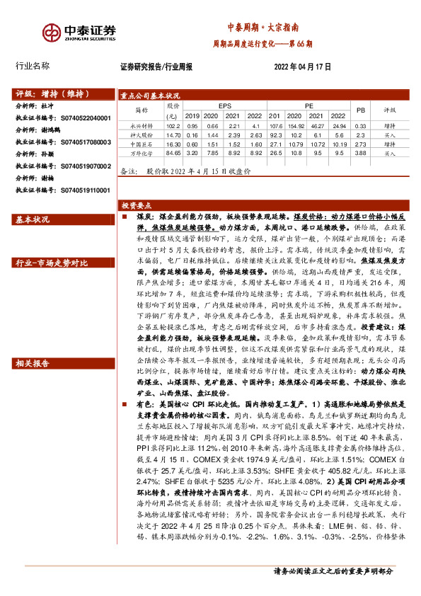中泰周期·大宗指南周期品周度运行变化——第66期