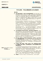 策略观点速递：回归业绩：中美业绩趋势从分化到趋同