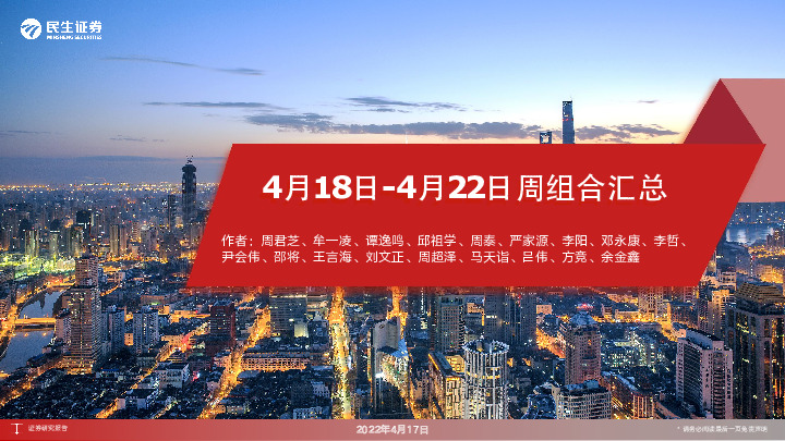 4月18日-4月22日周组合汇总