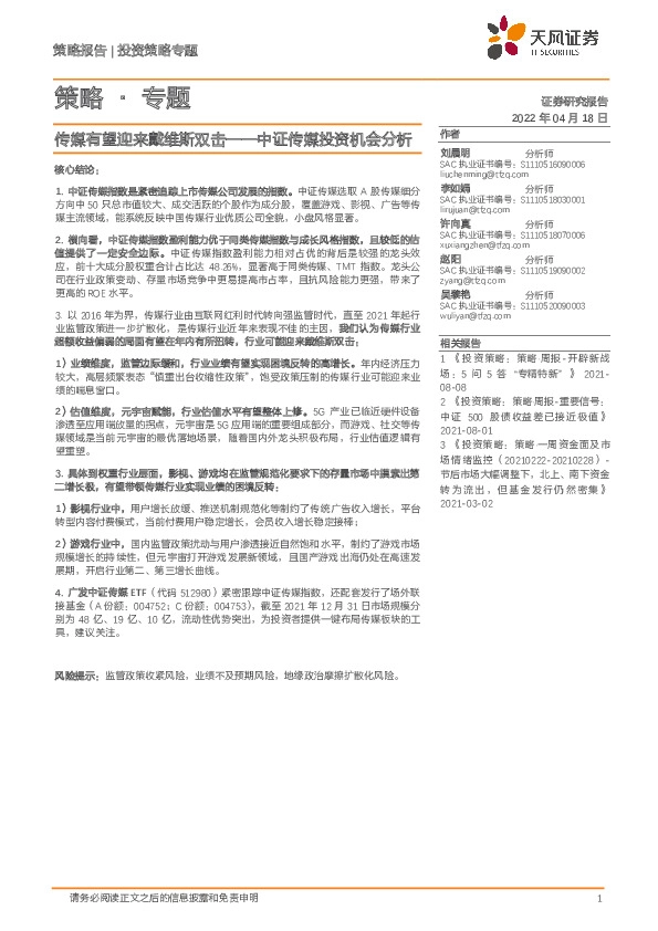 策略·专题：传媒有望迎来戴维斯双击——中证传媒投资机会分析