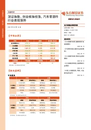 收盘综述：深证指数、创业板指收涨，汽车零部件行业表现强势