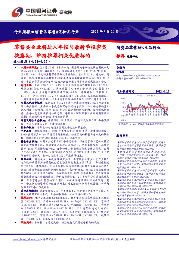 消费品零售&化妆品行业：零售类企业将进入年报与最新季报密集披露期，维持推荐相关优质标的