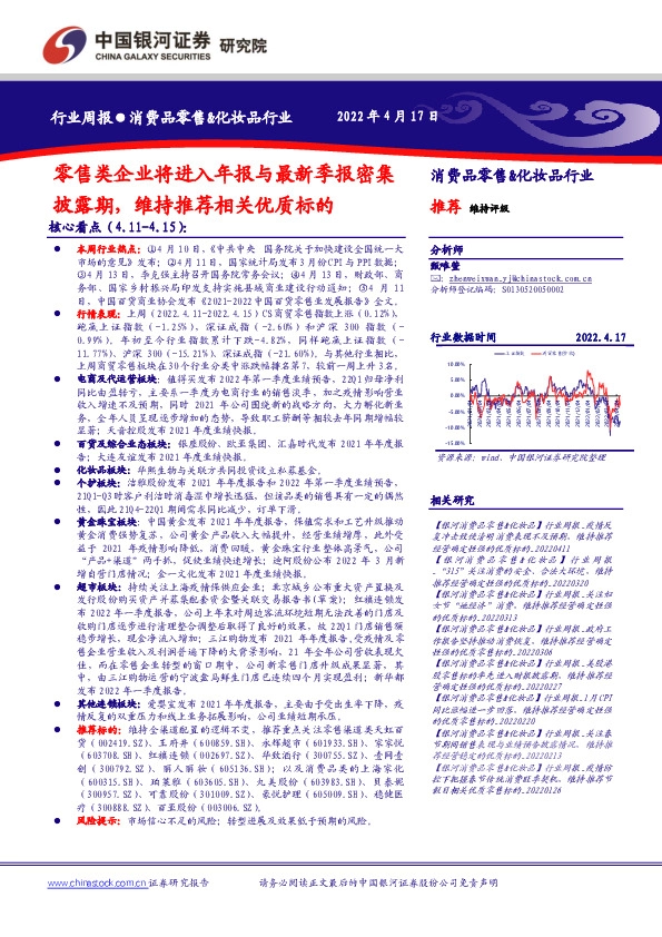 消费品零售&化妆品行业：零售类企业将进入年报与最新季报密集披露期，维持推荐相关优质标的