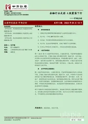 市场分析：金融行业走弱 A股震荡下行