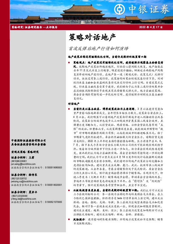 策略对话地产：首波反弹后地产行情如何演绎