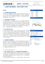 大类资产配置周报：利好不是那个利好