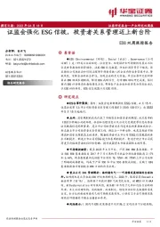ESG双周跟踪报告:证监会强化ESG信披,投资者关系管理迈上新台阶