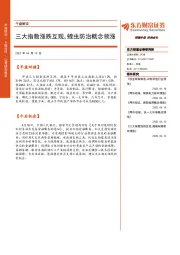 午盘解读：三大指数涨跌互现，蝗虫防治概念领涨