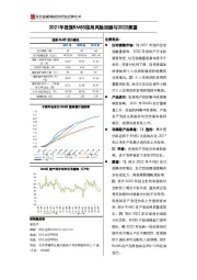 2021年我国RMBS信用风险回顾与2022展望