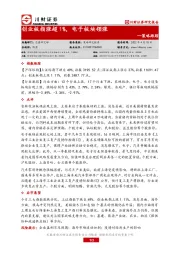 策略跟踪：创业板指涨超1%，电子板块领涨