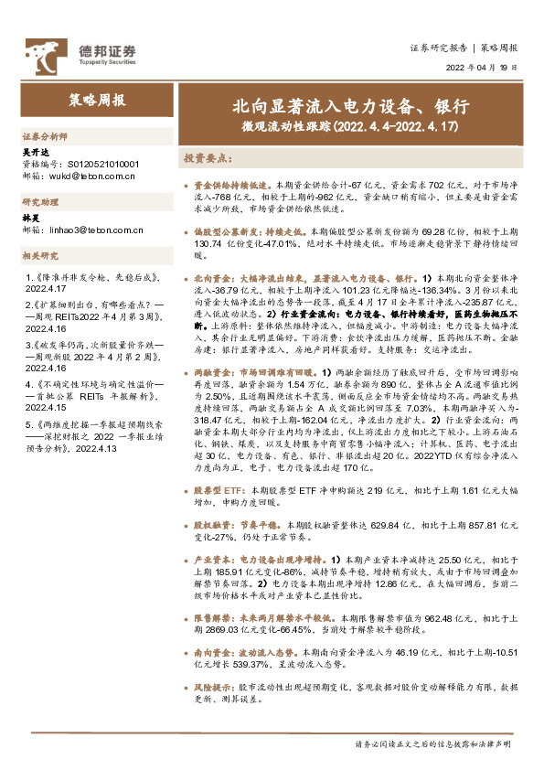 策略周报：微观流动性跟踪-北向显著流入电力设备、银行