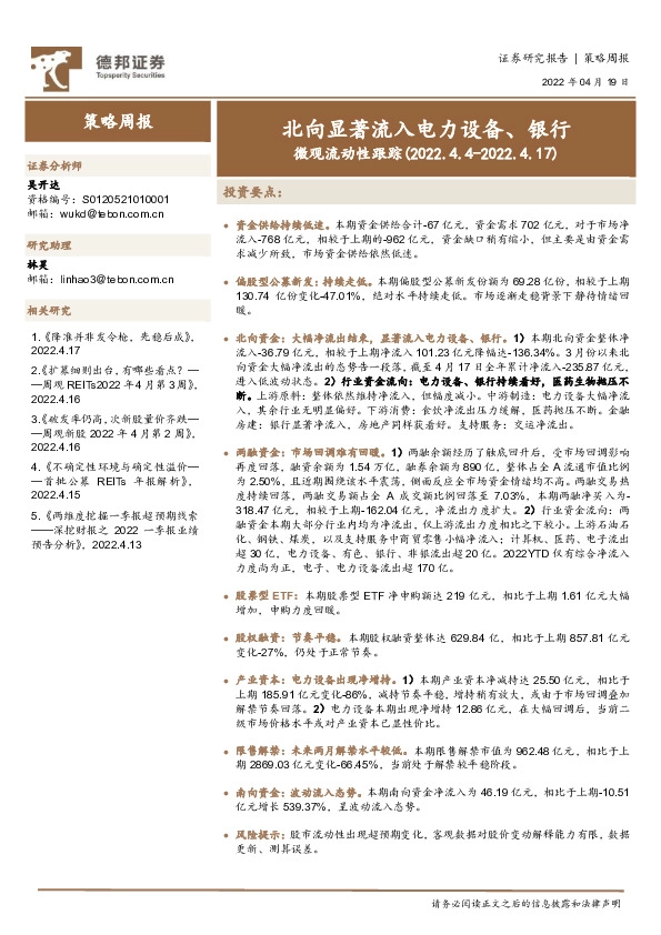 策略周报：微观流动性跟踪-北向显著流入电力设备、银行