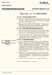 期货宏观策略及期权策略私募基金季报：“危机Alpha”后，CTA业绩可否延续？